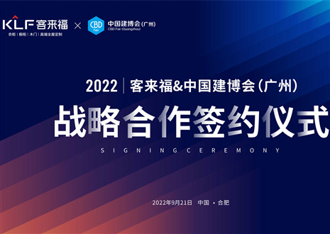 強(qiáng)強(qiáng)聯(lián)合，共贏未來！客來福家居聯(lián)合中國建博會（廣州）達(dá)成重要戰(zhàn)略合作！