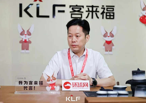 環(huán)球網(wǎng)專訪 | 客來福董事長尹其宏：品牌與產(chǎn)品相互賦能，打造更懂中國家庭的高定