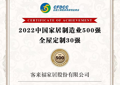 祝賀！客來福家居股份有限公司獲得2022中國家居制造業(yè)500強(qiáng)、全屋定制30強(qiáng)榮譽(yù)