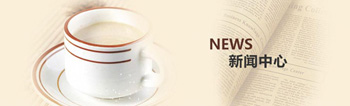 新聞動(dòng)態(tài)